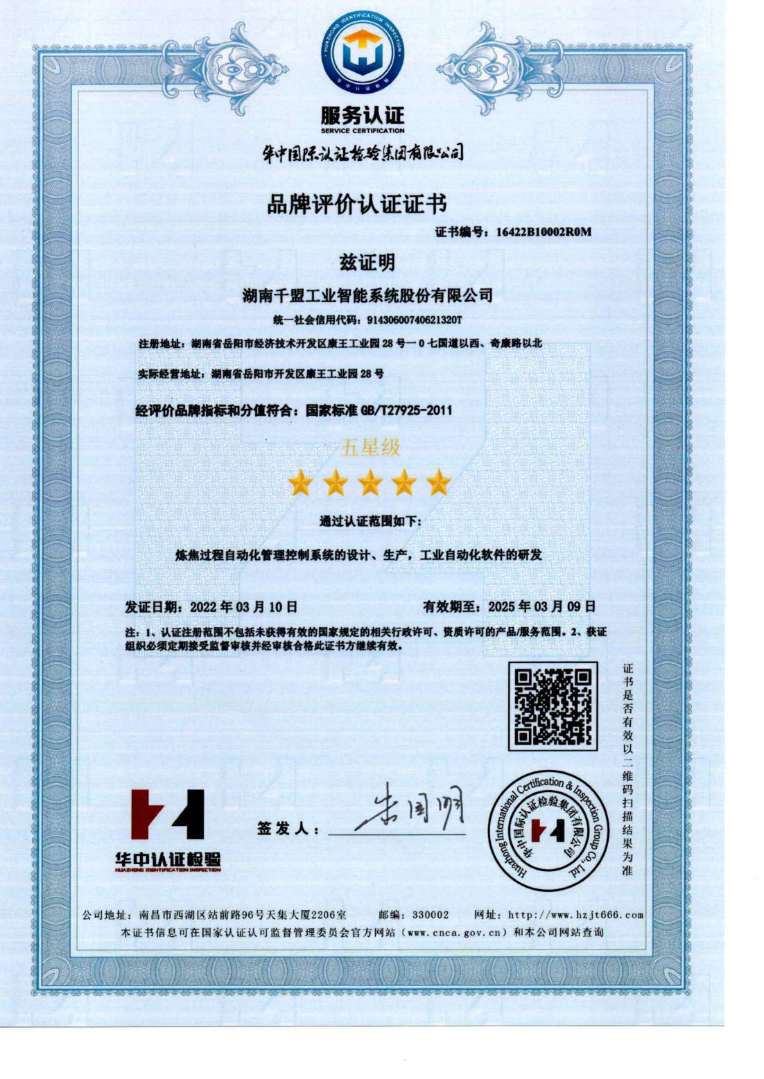 品牌評(píng)價(jià)認(rèn)證證書